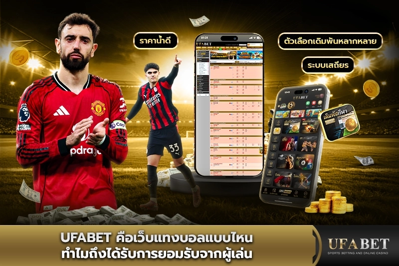 UFABET คือเว็บแทงบอลแบบไหน