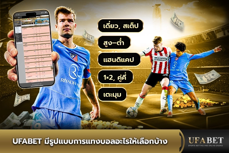 UFABET มีรูปแบบการแทงบอลอะไรบ้าง