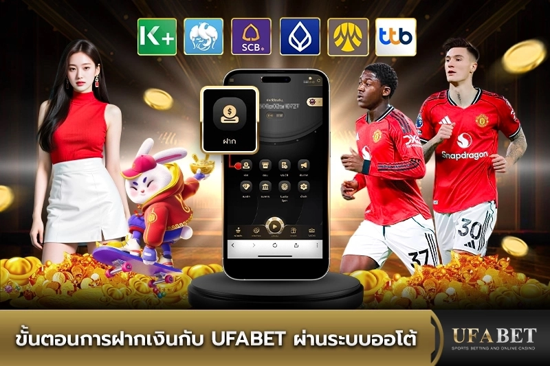 ขั้นตอนการฝากเงินกับ UFABET