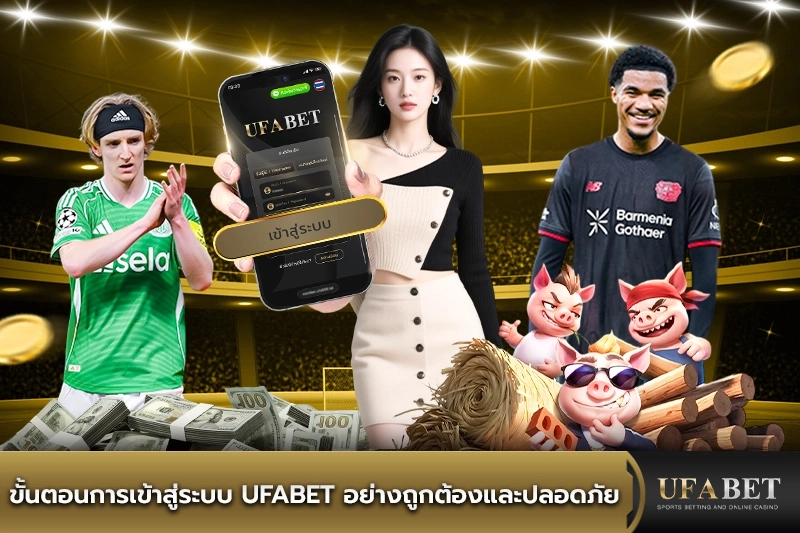 ขั้นตอนการเข้าสู่ระบบ UFABET