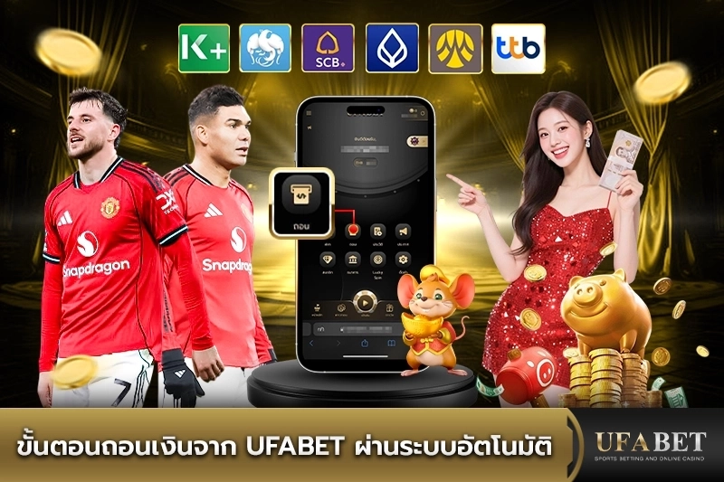 ขั้นตอนถอนเงินจาก UFABET