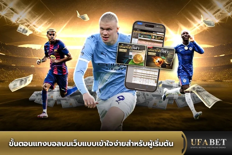 ขั้นตอนแทงบอลบนเว็บ