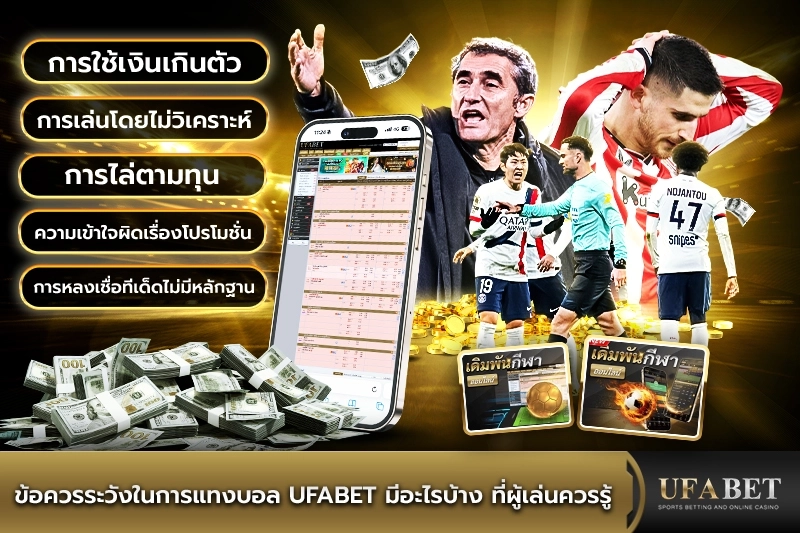 ข้อควรระวังในการแทงบอล