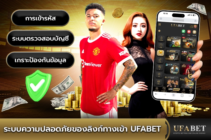 ความปลอดภัยของลิงก์ทางเข้า UFABET