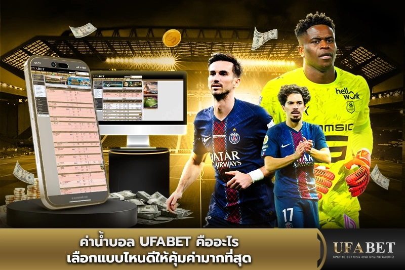 ค่าน้ำบอล UFABET