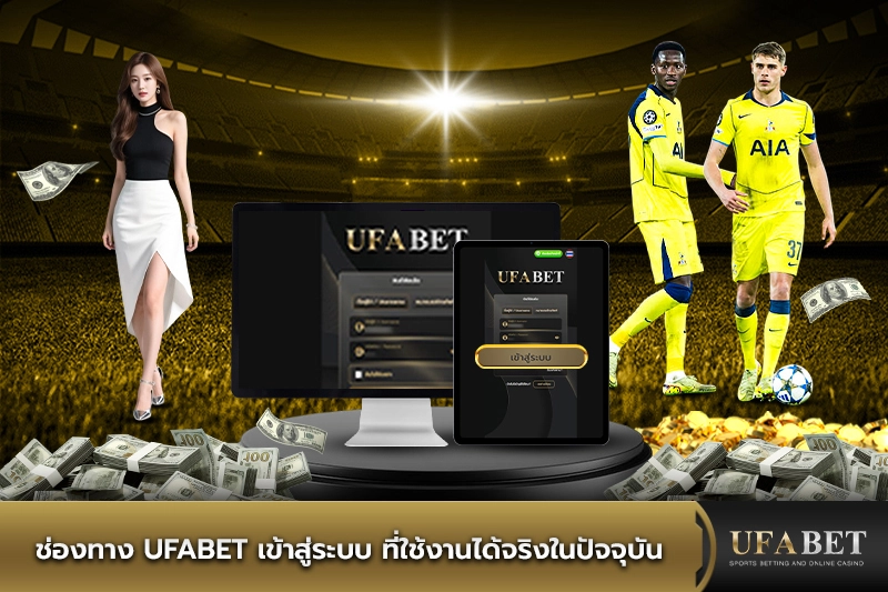 ช่องทาง UFABET เข้าสู่ระบบ