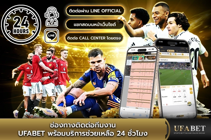ช่องทางติดต่อทีมงาน UFABET