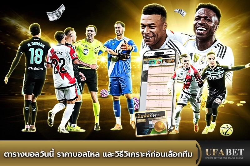 ตารางบอลวันนี้ ราคาบอลไหล