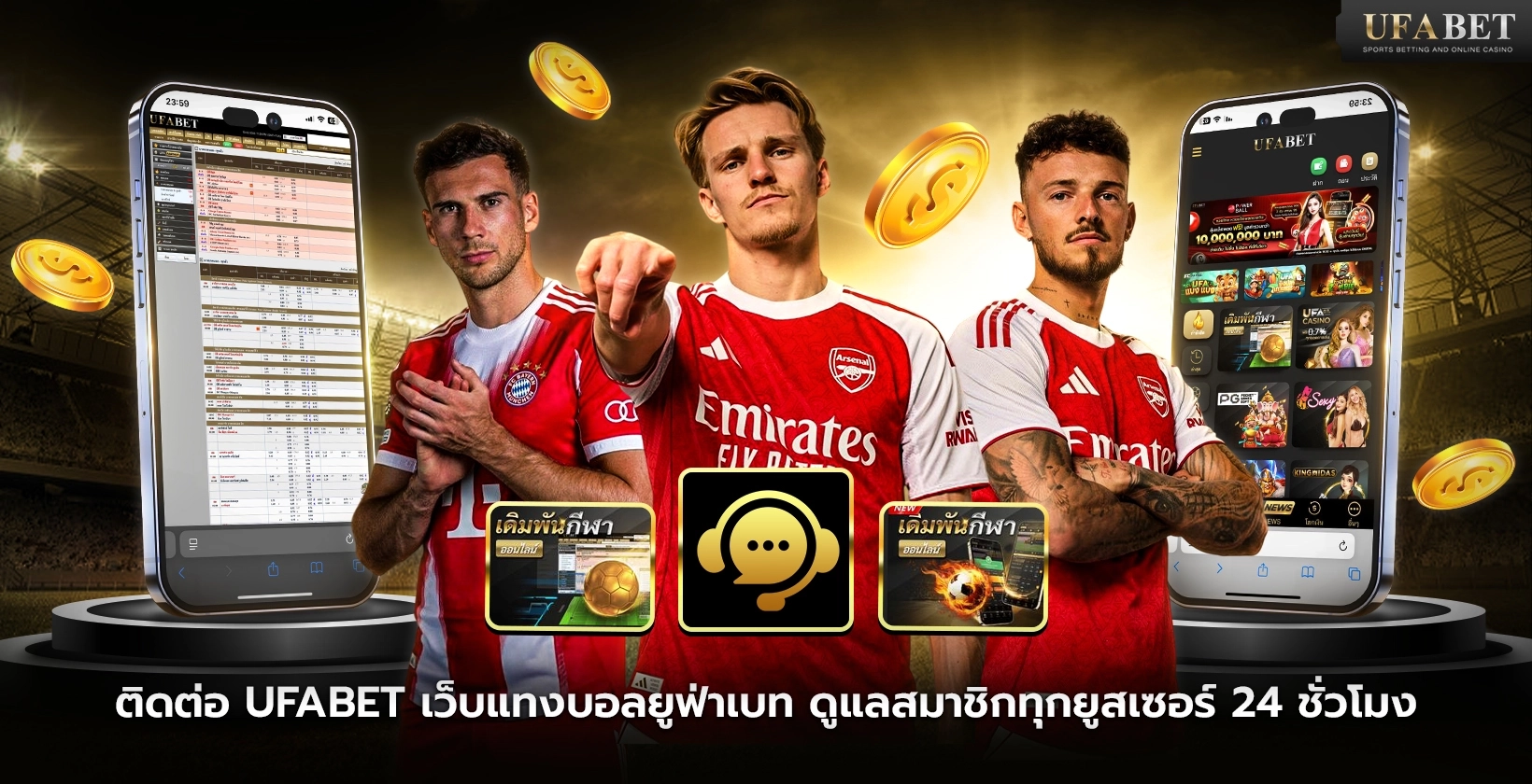 ติดต่อ UFABET เว็บแทงบอลยูฟ่าเบท