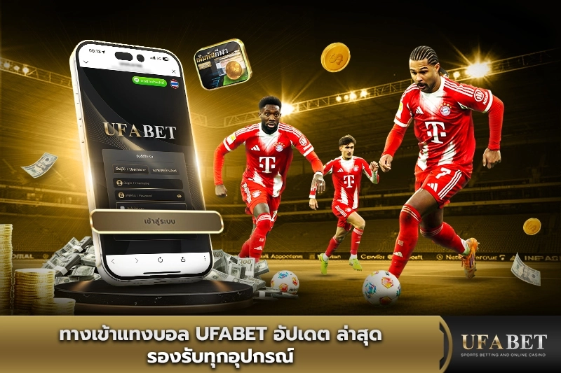 ทางเข้าแทงบอล UFABET