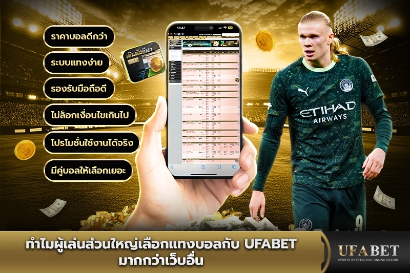 ทำไมผู้เล่นเลือกแทงบอลกับ UFABET