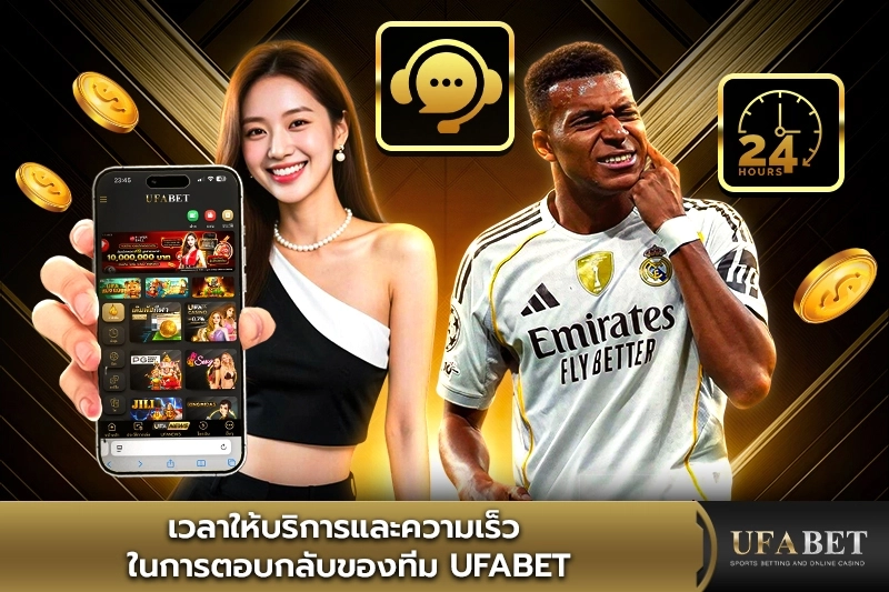 บริการและความเร็วของทีม UFABET