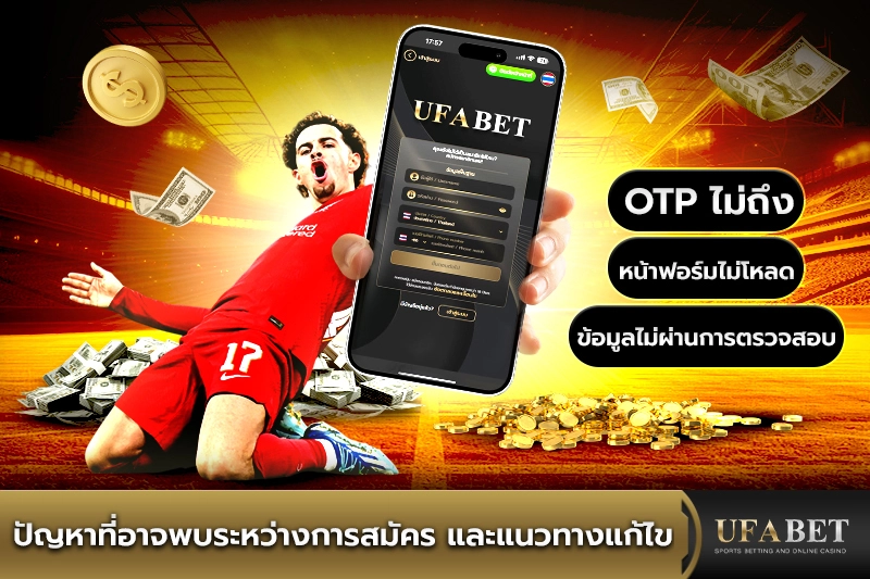 ปัญหาที่อาจพบระหว่างการสมัคร UFABET