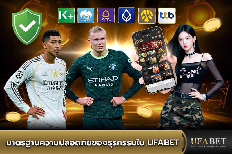มาตรฐานความปลอดภัย UFABET