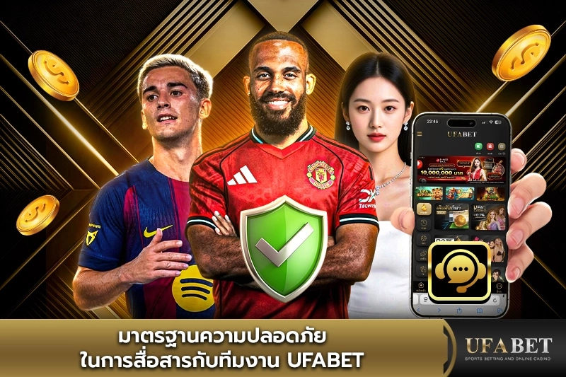 มาตรฐานความปลอดภัยในการสื่อสารกับ UFABET