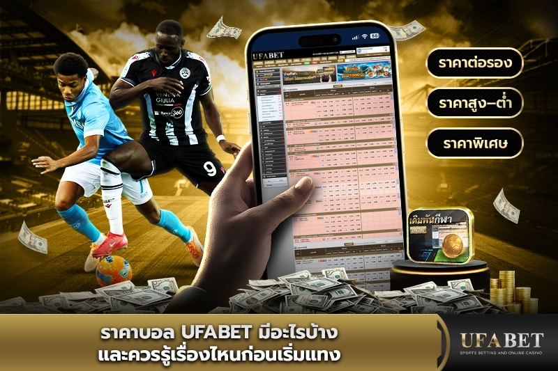 ราคาบอล UFABET