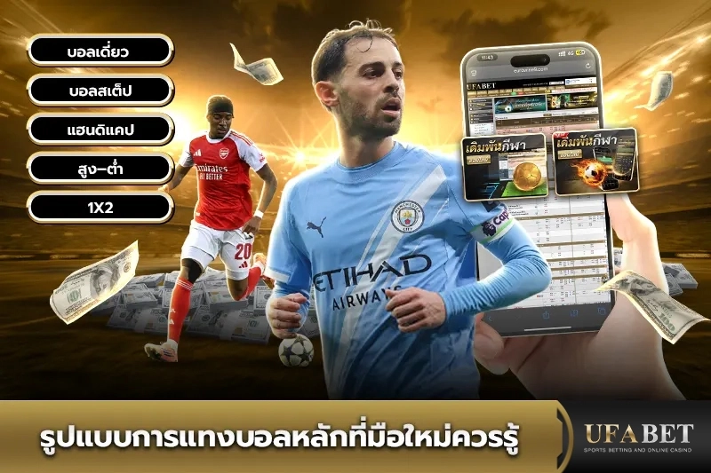 รูปแบบการแทงบอลหลักที่มือใหม่ควรรู้