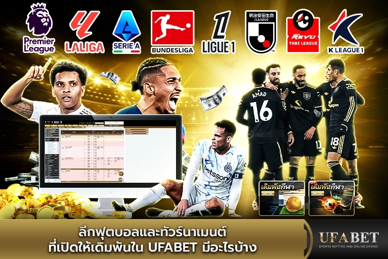 ลีกฟุตบอลที่เปิดให้แทงบอล