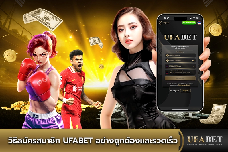 วิธีสมัครสมาชิก UFABET