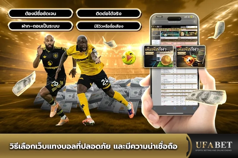 วิธีเลือกเว็บแทงบอลที่ปลอดภัย