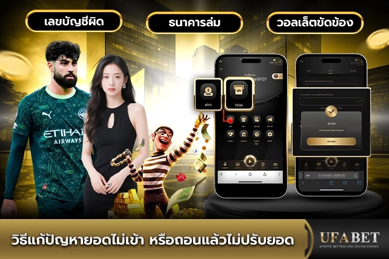 วิธีแก้ปัญหายอดไม่เข้า UFABET