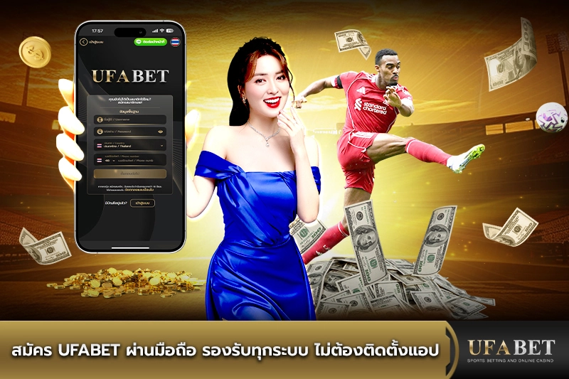 สมัคร UFABET ผ่านมือถือ