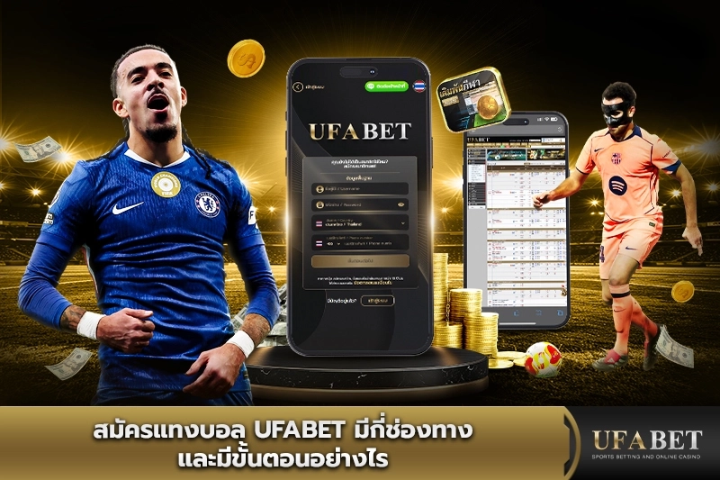 สมัครแทงบอล UFABET