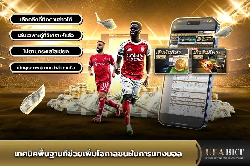 เทคนิคเพิ่มโอกาสชนะในการแทงบอล