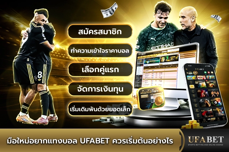 แทงบอล UFABET ควรเริ่มต้นอย่างไร