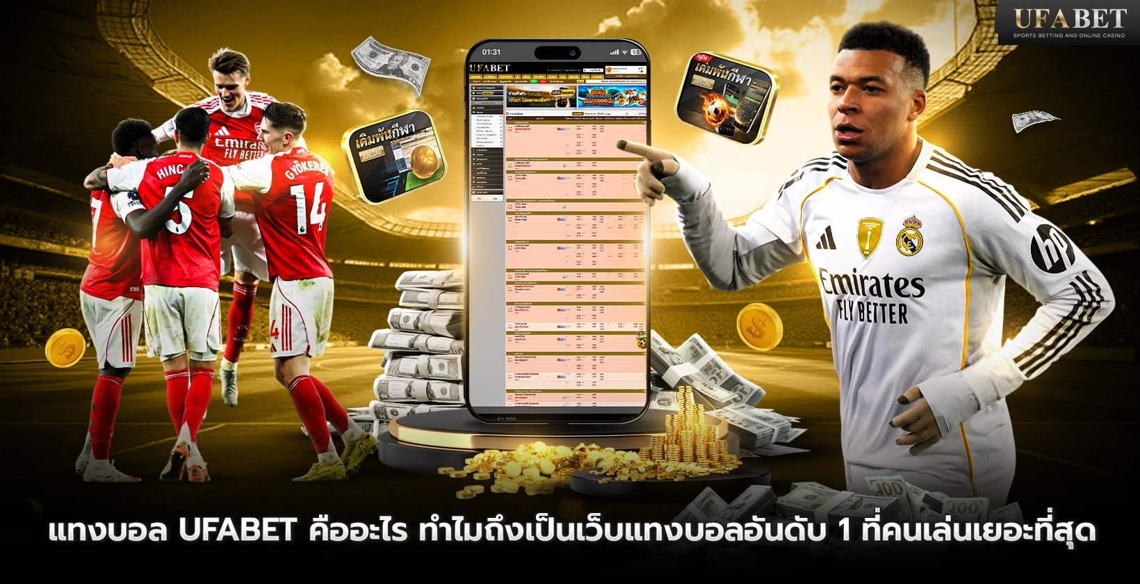 แทงบอล UFABET คืออะไร