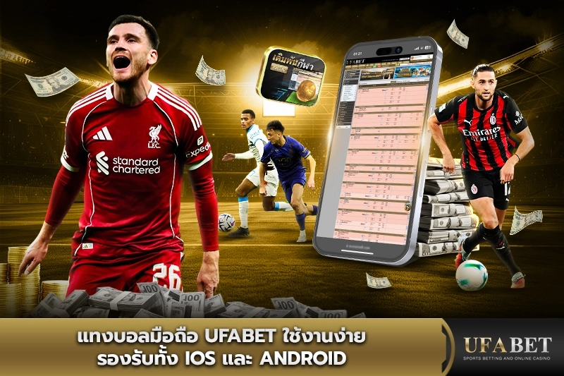 แทงบอลมือถือ UFABET