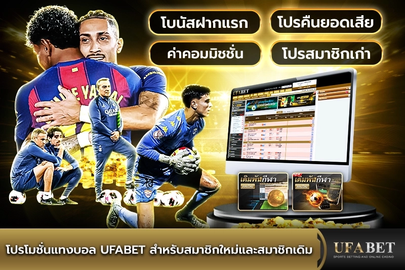 โปรโมชั่นแทงบอล