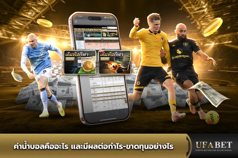 ค่าน้ำบอลคืออะไร