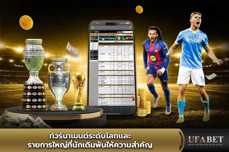 ทัวร์นาเมนต์ที่นักแทงบอลให้ความสำคัญ