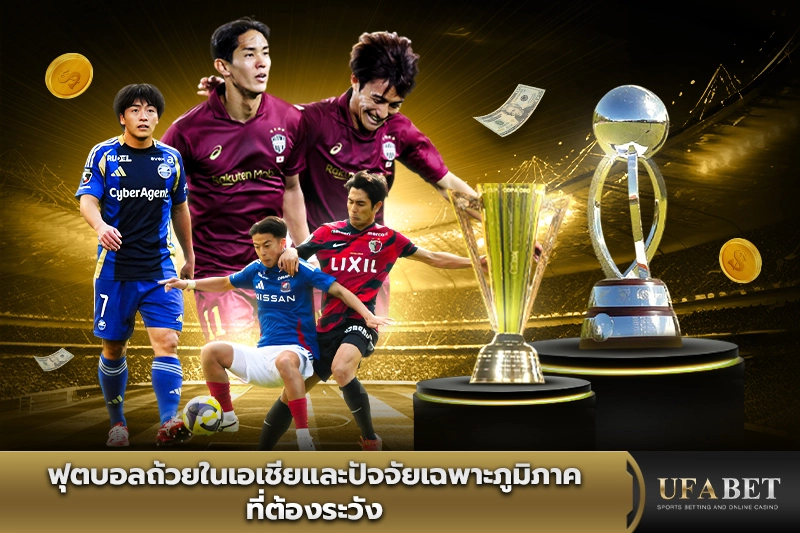 ฟุตบอลถ้วยในเอเชีย