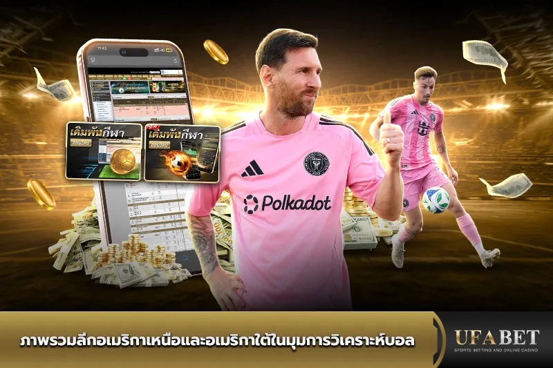 ภาพรวมลีกอเมริกาในมุมการวิเคราะห์บอล