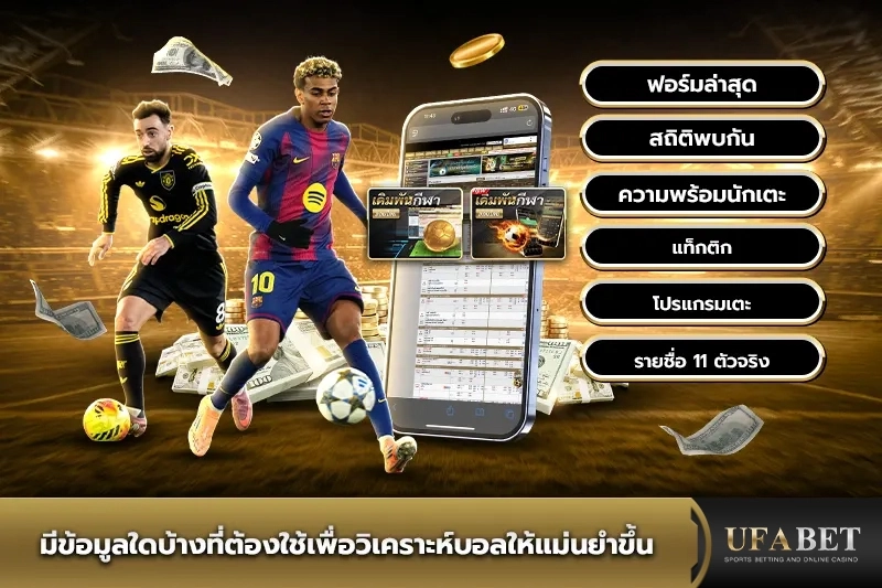 มีข้อมูลใดบ้างที่ต้องใช้เพื่อวิเคราะห์บอล