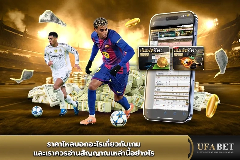 ราคาไหลบอกอะไรเกี่ยวกับเกม