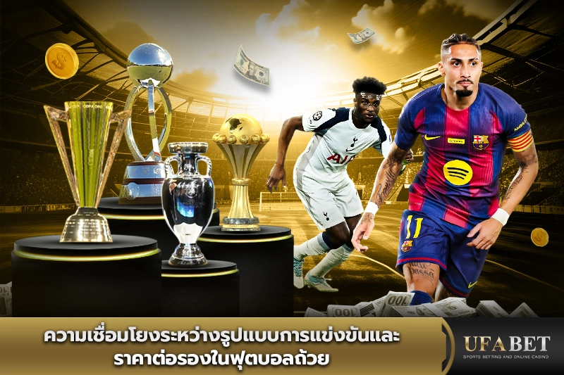 รูปแบบการแข่งขันและราคาบอล