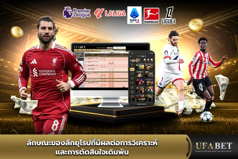 ลักษณะของลีกยุโรปที่มีผลต่อการวิเคราะห์บอล