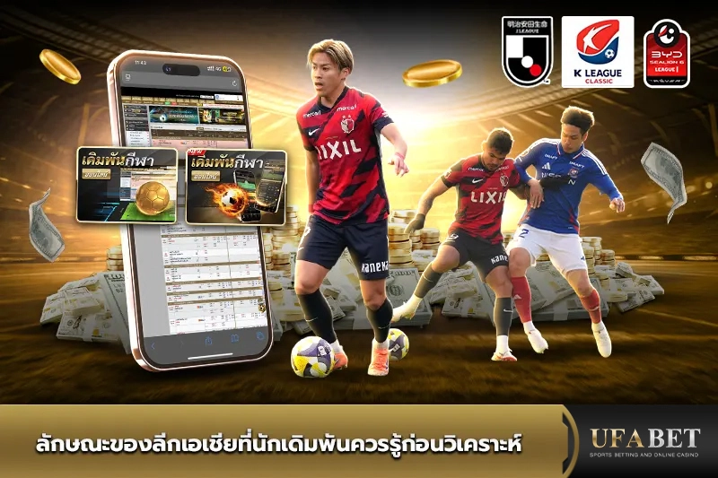 ลักษณะของลีกเอเชียที่นักเดิมพันควรรู้