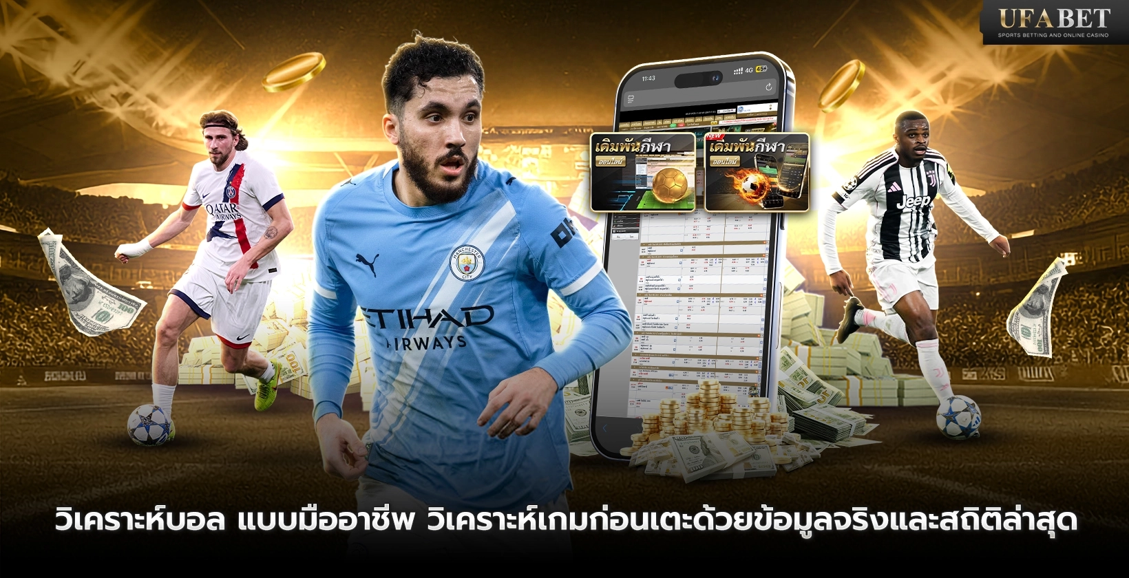 วิเคราะห์บอล แบบมืออาชีพ