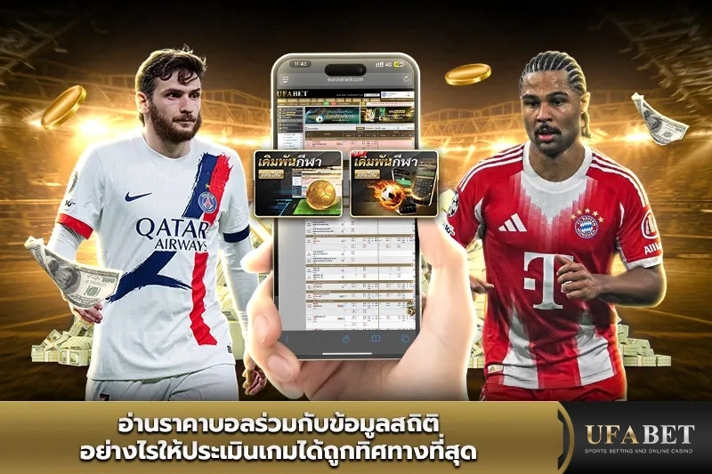 อ่านราคาบอลร่วมกับข้อมูลสถิติอย่างไร