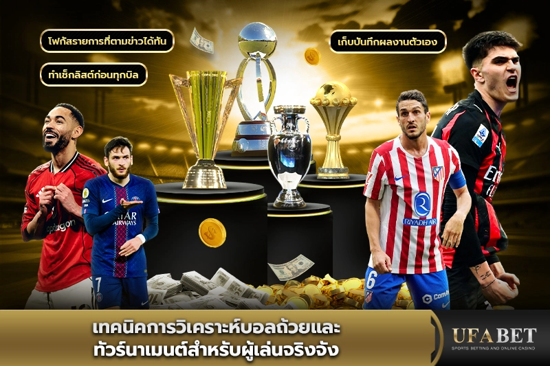 เทคนิคการวิเคราะห์บอลถ้วย