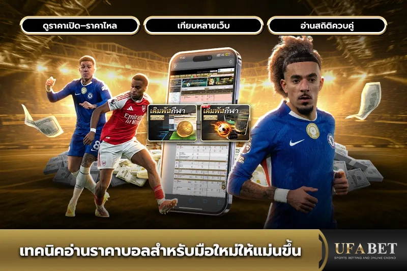 เทคนิคอ่านราคาบอล