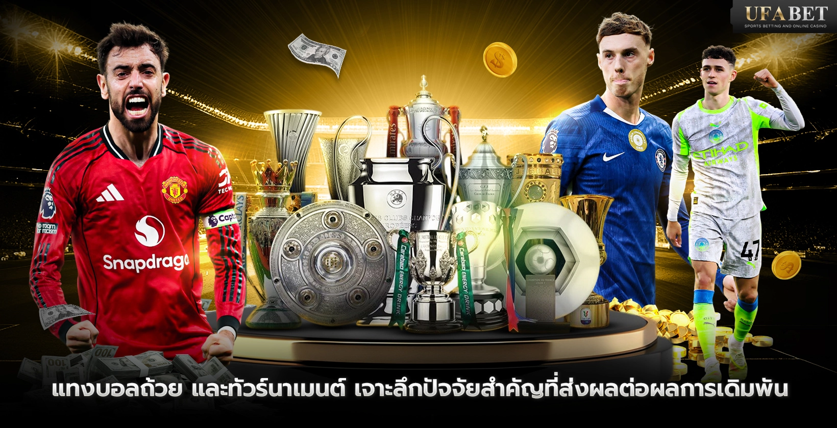 แทงบอลถ้วย และทัวร์นาเมนต์