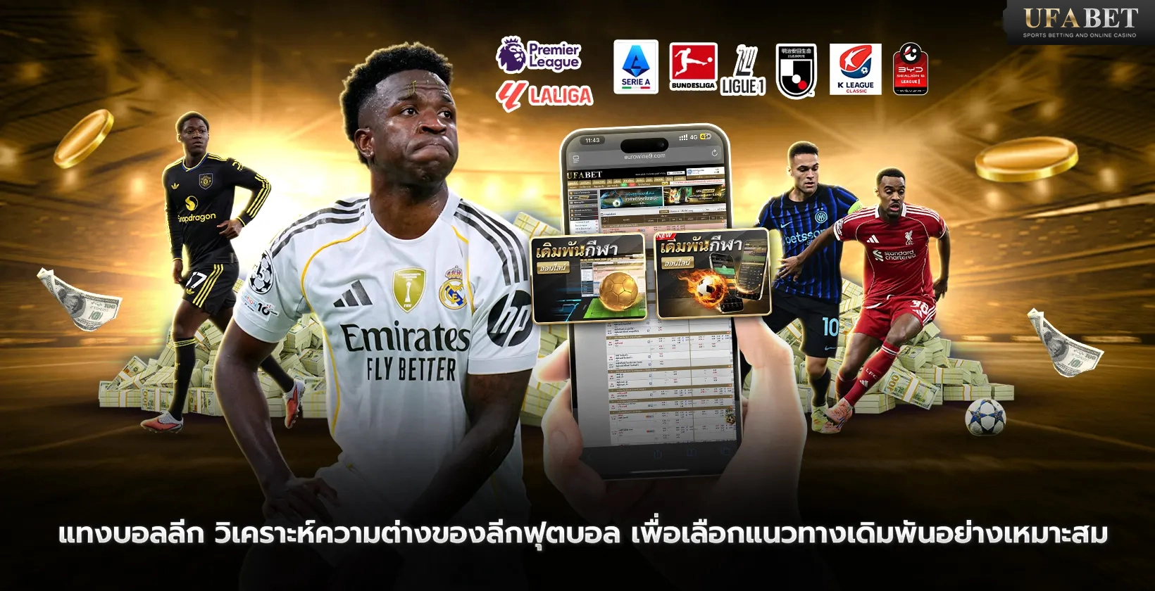 แทงบอลลีก วิเคราะห์ความต่างของลีกฟุตบอล